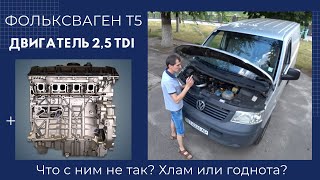 Двигатель 2,5 TDI Фольксваген T5... Что с ним не так? Хлам или годнота?