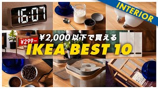 【2000円以下】コスパ重視のIKEAおすすめランキングBEST10（2021年版）