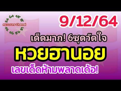 หวยฮานอย 9/12/64 รวม3ฮานอย เลขเด็ดห้ามพลาดเด้อ!