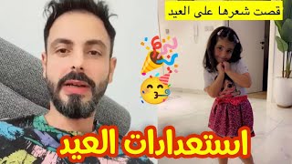 تجهيزات عصام ونور للعيد ماريتا قصت شعرها واشتروا خروف العيد 