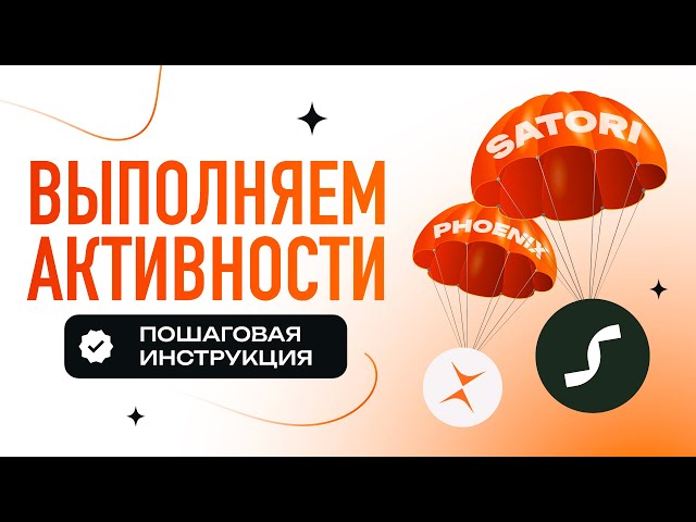 Satori и Phoenix | Активничаем в проектах с прицелом на дроп