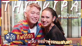 ล้วงความลับ พี่ปุ๊ก ทิพย์วิภา ดูแลตัวเองยังไงถึงสวย ออร่าพุ่งขนาดนี้