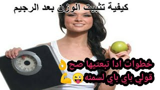 كيف اثبت وزني بعد ما لحقت للوزن المتالي?نصاىح راح تهمك ♥️