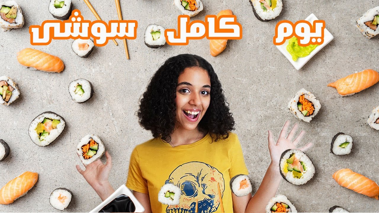 حققت حلم حياتى و أكلت سوشى ليوم كامل.. عصير سوشى