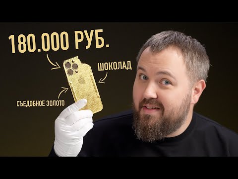 Золотой iPhone 15 Pro Max из шоколада за 180.000 рублей...