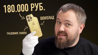 Золотой Iphone 15 Pro Max Из Шоколада За 180.000 Рублей...