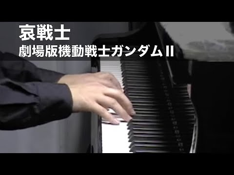 哀戦士 (劇場版機動戦士ガンダムII) [Piano]