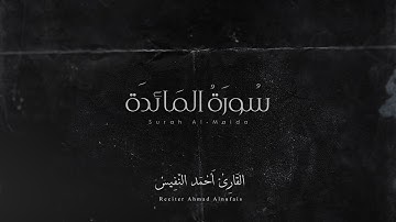 سورة المائدة كاملة | القارئ أحمد النفيس