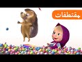 خلف الزجاج الحلقة 8 مقتطفات ماشا والدب    