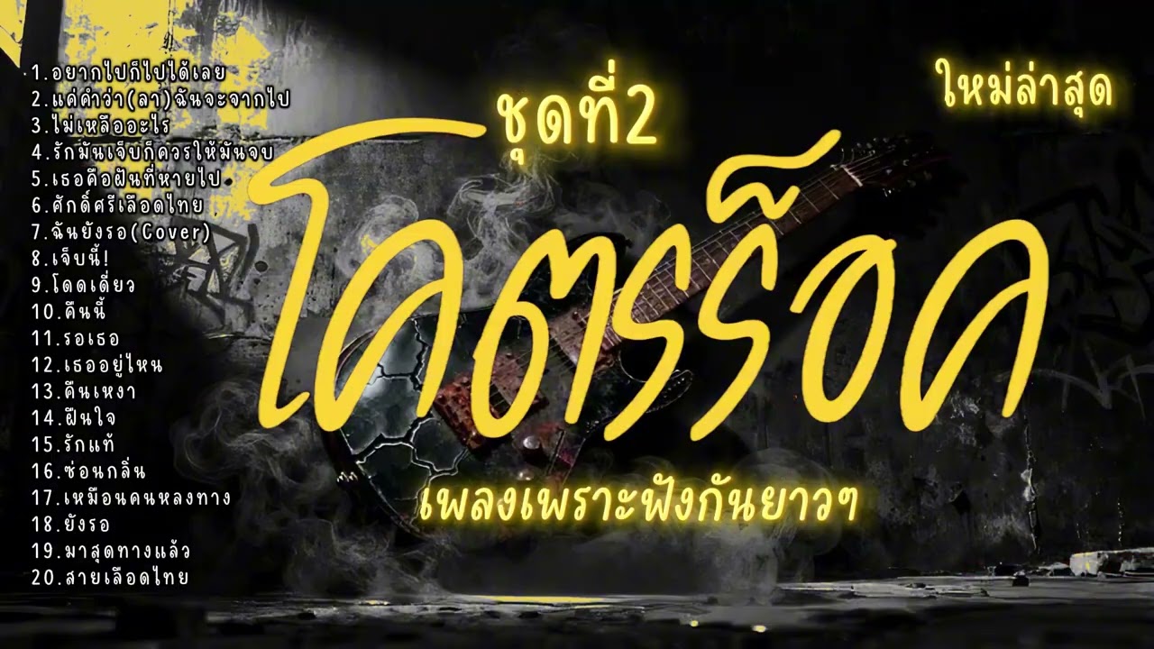 โคตรร็อค (ชุดที่ 2)เพลงร็อคไทย[ฟังกันยาวไป] ห้ามพลาด!