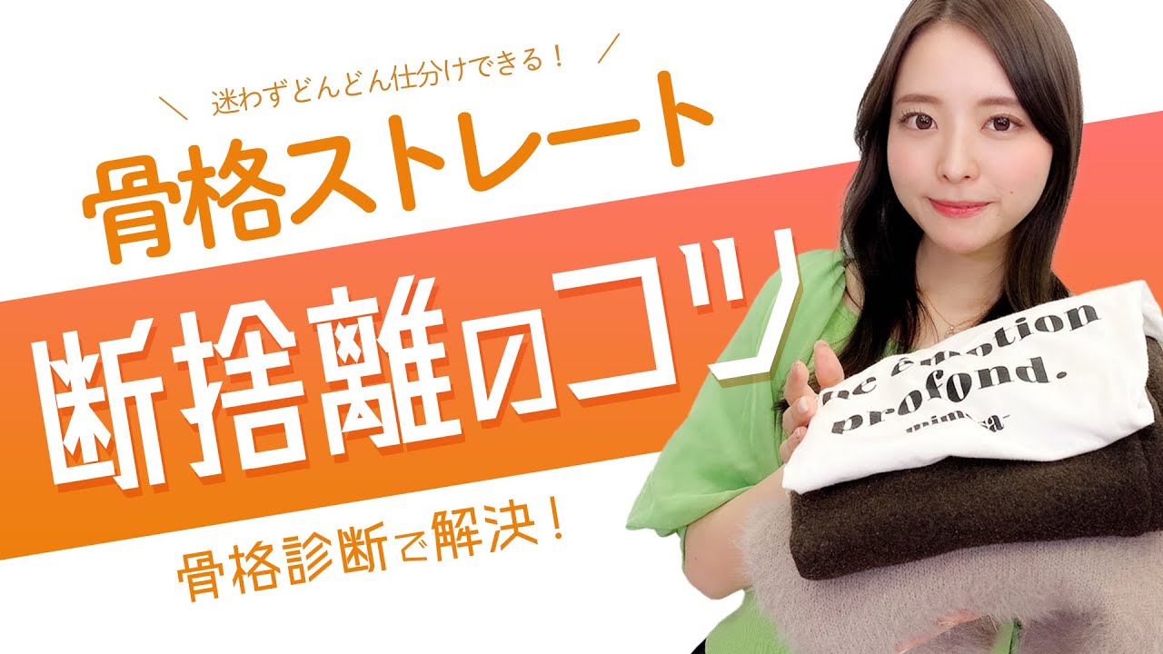 【服の断捨離】失敗無し！理論的に片づけるやり方【骨格ストレート】