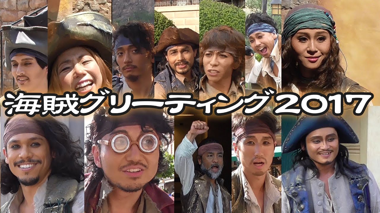 Tds 海賊グリーティング17全メンバーまとめ Youtube Tds 海賊グリーティング17全メンバーまとめ Youtube
