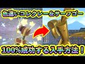 【ポケモンZA】色違いコレクレー＆サーフゴーを簡単に100%入手できる方法！自動化も可能！【ポケモンレジェンズZA】【M次元ラッシュ】