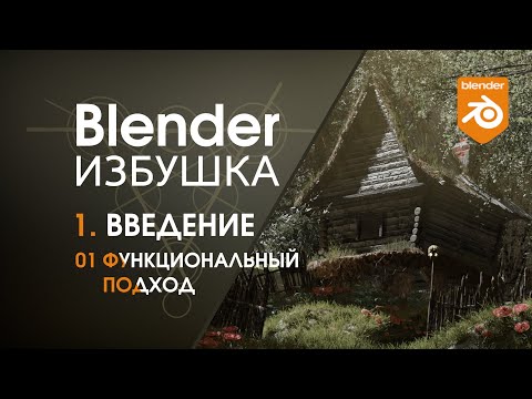 Blender Избушка ► 1.1. Введение. Функциональный подход