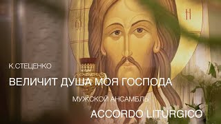 ВЕЛИЧИТ ДУША МОЯ ГОСПОДА, К.СТЕЦЕНКО (В ПЕРЕЛОЖЕНИИ А.АМЕРХАНОВА)