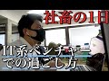 【リアル】12時間以上稼働するベンチャー社畜の1日【vlog】