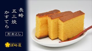 【須崎屋】カステラ 形おとし