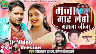 Maja Maar Lebo Manjhala Jija %Gauri Shankar Kashyap & Mongra\New VIDEO CG 2024Song#baba music Korba