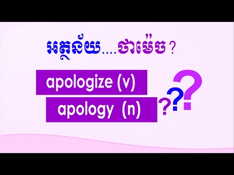 Video: Apologise so'zining sinonimi nima?