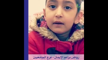 قراءة سورة العلق - براعم الايمان فرع الجامعيين