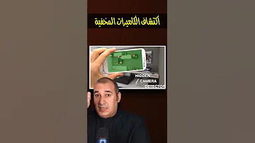 ازاي تكتشف كاميرات المراقبة المخفية 