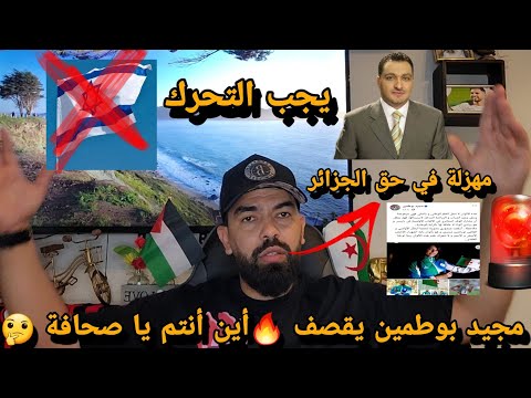 مجيد بوطمين يقصف أصحاب المهزلة أين أنتم يا صحافة جريمة في حق الجزائر