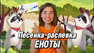 Песенка-распевка про ноты. \