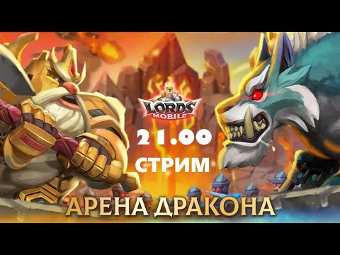 Арена Драконов | Высшая лига II   -  Hostick Lords Mobile Trap