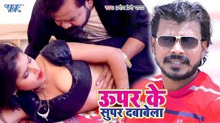 प्रमोद प्रेमी यादव का ये गाना 2019 में तूफान मचा देगा - उपर के सुपर दबाबेला - Bhojpuri Superhit Song chords