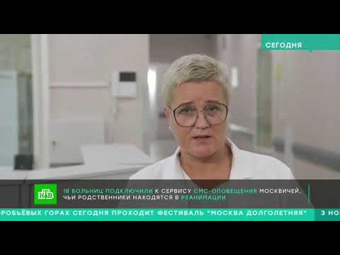 НТВ: В Москве расширили сервис информирования о состоянии пациентов в реанимации