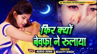 Beauty Singh के दर्द भरे गाने को सुन फिर से रोने लगी पब्लिक | लड़की के आवाज में है इतना दर्द BEWAFAI