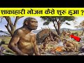 मानव सभ्यता में शाकाहारी भोजन कैसे शुरू हुआ Evolution Of Human Food