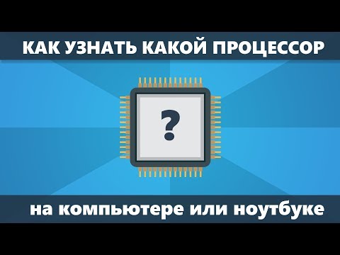 Как узнать, какой процессор стоит на компьютере