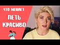 Что мешает петь красиво?