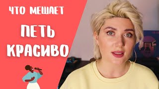 Что мешает петь красиво?