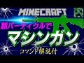 【コマンド】新パーティクルでマシンガン！？バリエーション豊富な銃で敵を撃ちぬけ！！【マインクラフトBE】