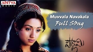 Download lagu Muvvala Navakala Full Song Ll Pournamy Movie Ll Prabhas, Trisha, Charmi Mp3 Video Mp4