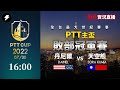 【世紀帝國2決定版】台灣第14屆PTT主盃 敗部冠軍戰轉播｜DANIEL VS 天空熊  Feat. 小恐龍吼吼吼