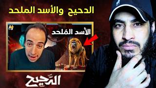 الرد على الدحيح | هل الأسد ملك الغابة فعلاً؟ (كشف خدعة "الصدفة" في حلقات التطور)