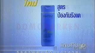 Pantene Pro-V แพนทีน โปร-วี Anti Dandruff 30s - Thailand, 1995