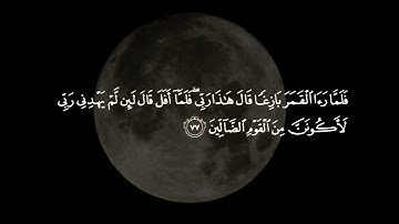 (فلما جن عليه الليل رأى كوكبا)| تلاوة للشيخ ياسر الدوسري من سورة الأنعام