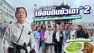 เจ้เล้ง | EP.2 เยือนถิ่นซัวเถา สู่เมืองการค้าเก่าแก่ พาสักการะถิ่นกำเนิดเทพเจ้า