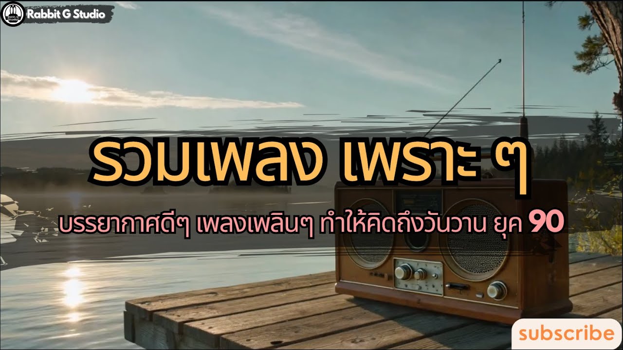 รวมเพลง เพราะ ๆ บรรยากาศดีๆ เพลงเพลินๆ ทำให้คิดถึงวันวาน ยุค 90 l Rabbit G Studio