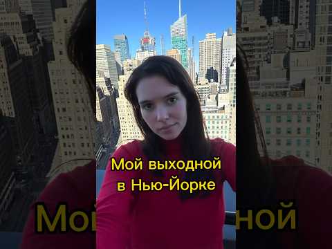 Выходной в ЛЕГЕНДАРНОМ городе🇺🇸✨#деньизжизни #влог #ньюйорк #студенты #путешествия #америка #сша