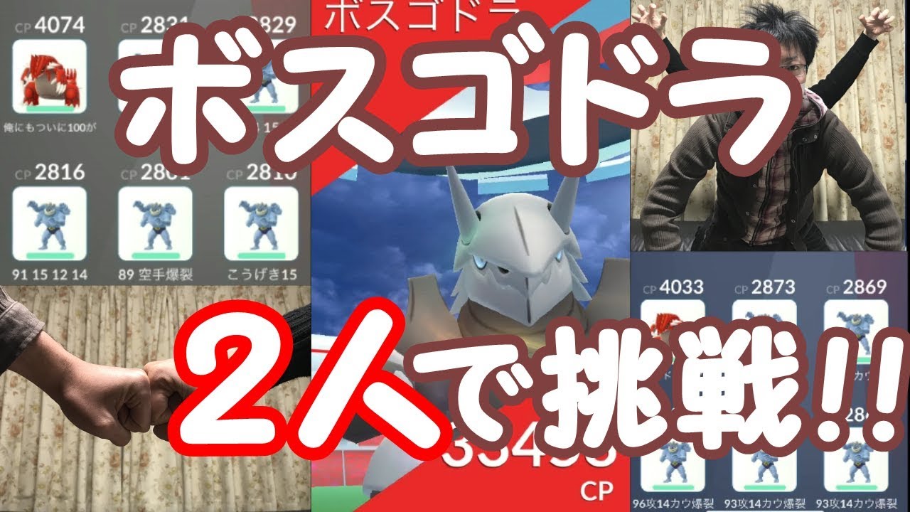 ポケモンgo ボスゴドラ２人で挑戦 考察紹介 Youtube