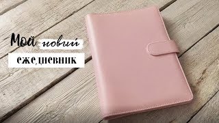 МОЙ НОВЫЙ ЕЖЕДНЕВНИК 2018