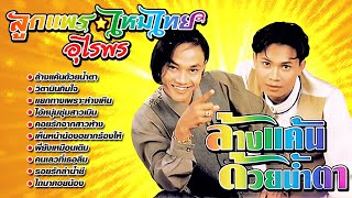 รวมเพลงลูกแพร - ไหมไทย อุไรพร l ชุด..ล้างแค้นด้วยน้ำตา