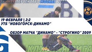 "Динамо" - "Строгино" 2009 | Зимнее Первенство 2022. Клубная лига | Обзор матча