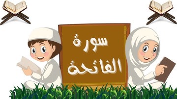 سورة الفاتحة برواية ورش قراءة تعليمية