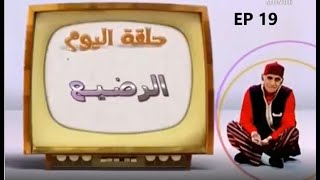 Abderraouf Ou L'antraite :19 عبد الرؤوف والتقاعد عنوان الحلقة الرضيع الجزء الاول